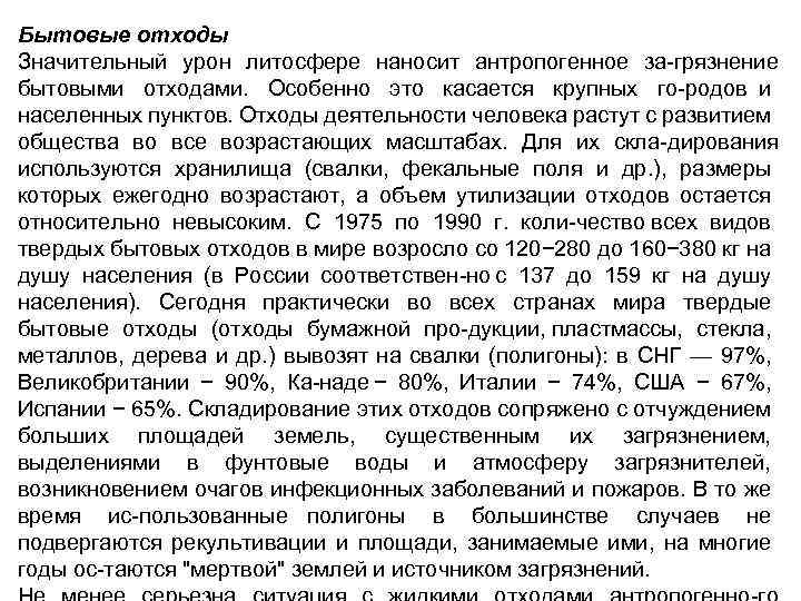 Бытовые отходы Значительный урон литосфере наносит антропогенное за грязнение бытовыми отходами. Особенно это касается