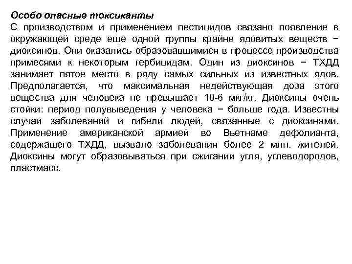 Особо опасные токсиканты С производством и применением пестицидов связано появление в окружающей среде еще