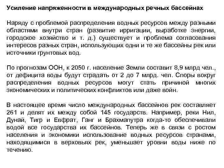Усиление напряженности в международных речных бассейнах Наряду с проблемой распределения водных ресурсов между разными