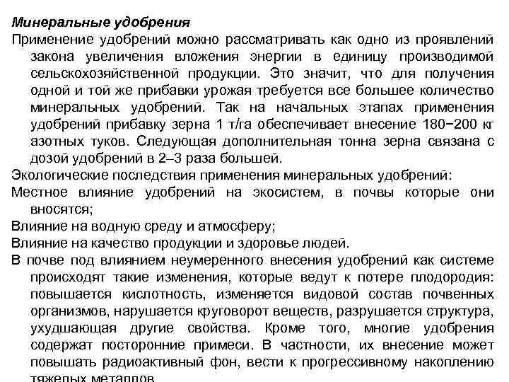 Минеральные удобрения Применение удобрений можно рассматривать как одно из проявлений закона увеличения вложения энергии