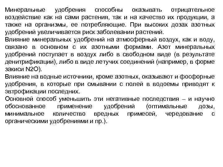 Минеральные удобрения способны оказывать отрицательное воздействие как на сами растения, так и на качество