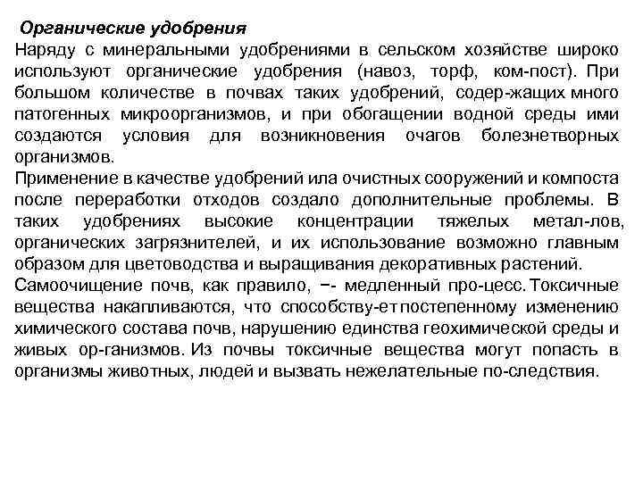  Органические удобрения Наряду с минеральными удобрениями в сельском хозяйстве широко используют органические удобрения