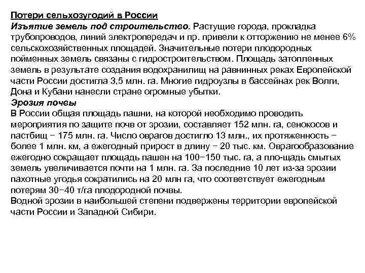 Потери сельхозугодий в России Изъятие земель под строительство. Растущие города, прокладка трубопроводов, линий электропередач