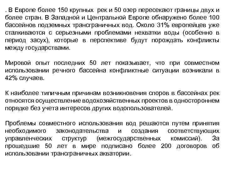 . В Европе более 150 крупных рек и 50 озер пересекают границы двух и