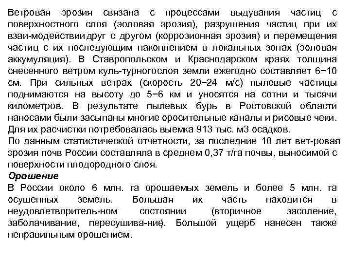 Ветровая эрозия связана с процессами выдувания частиц с поверхностного слоя (эоловая эрозия), разрушения частиц