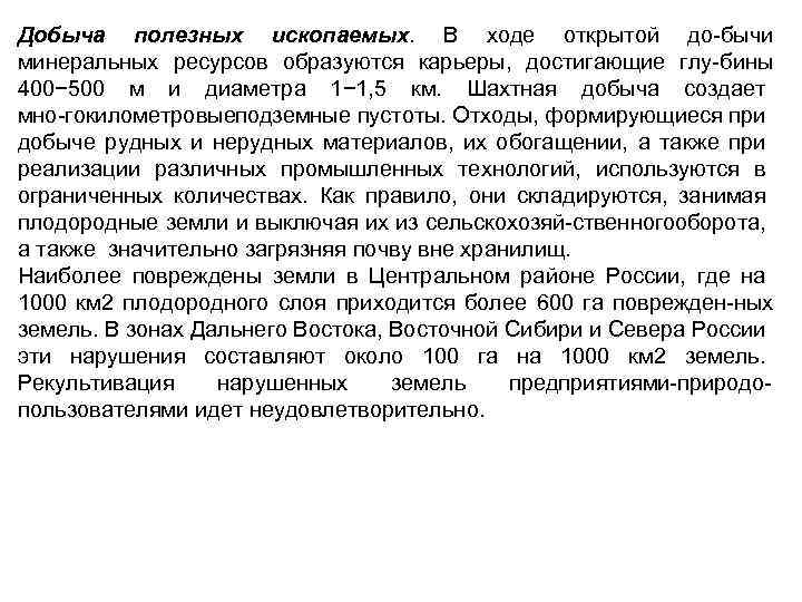 Добыча полезных ископаемых. В ходе открытой до бычи минеральных ресурсов образуются карьеры, достигающие глу