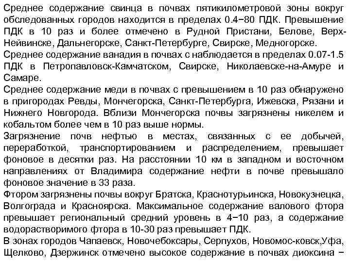 Среднее содержание свинца в почвах пятикилометровой зоны вокруг обследованных городов находится в пределах 0.
