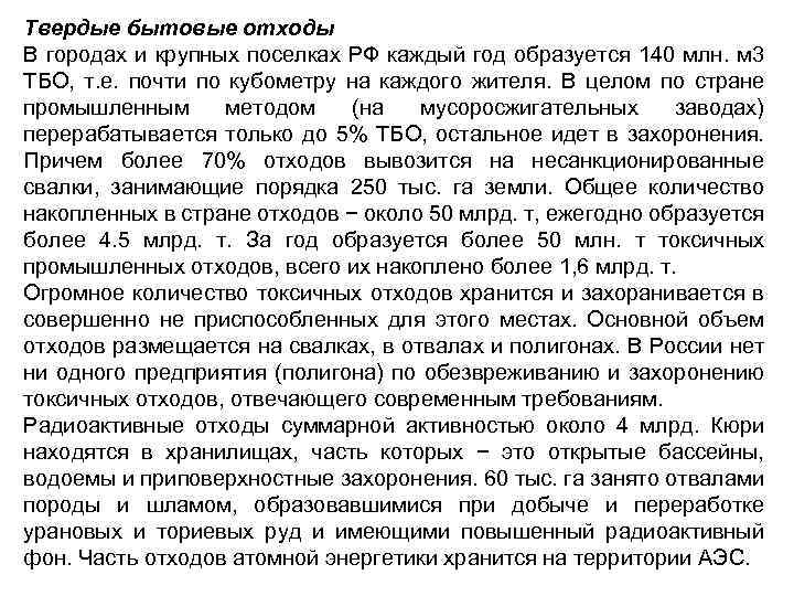 Твердые бытовые отходы В городах и крупных поселках РФ каждый год образуется 140 млн.