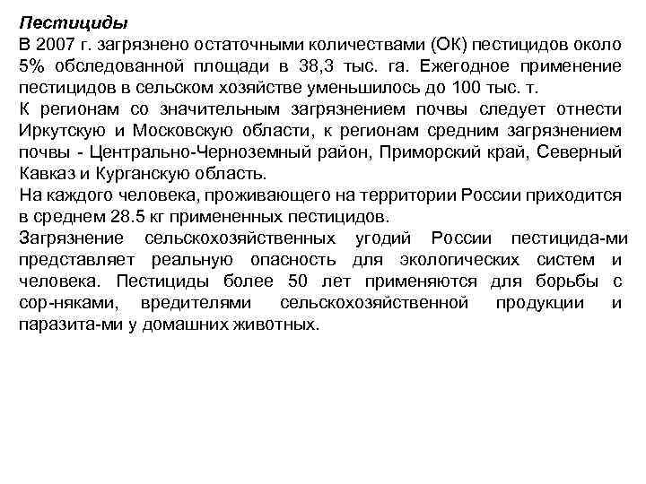 Пестициды В 2007 г. загрязнено остаточными количествами (ОК) пестицидов около 5% обследованной площади в