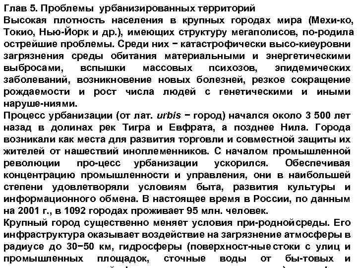 Глав 5. Проблемы урбанизированных территорий Высокая плотность населения в крупных городах мира (Мехи ко,