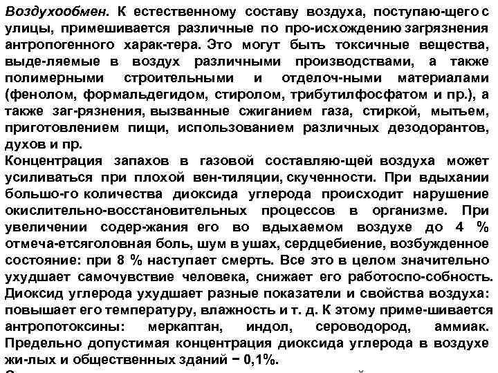 Воздухообмен. К естественному составу воздуха, поступаю щего с улицы, примешивается различные по про исхождению