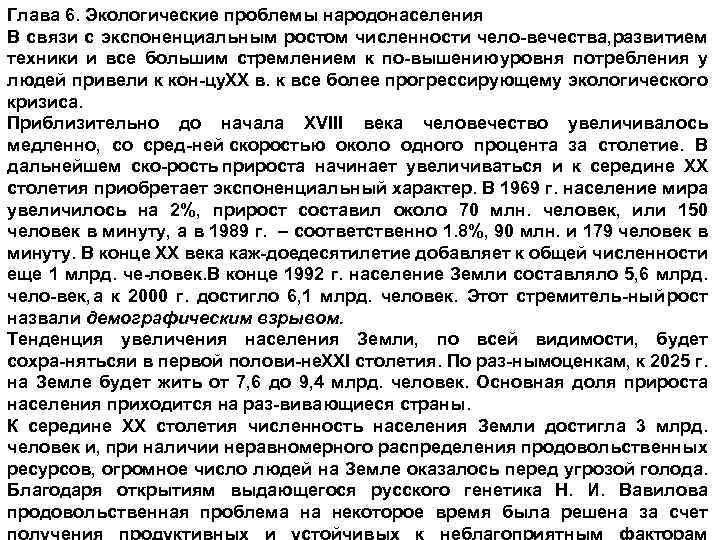 Глава 6. Экологические проблемы народонаселения В связи с экспоненциальным ростом численности чело вечества, развитием