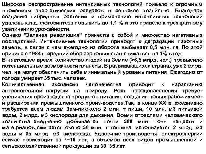Широкое распространение интенсивных технологий привело к огромным вложениям энергетических ресурсов в сельское хозяйство. Благодаря