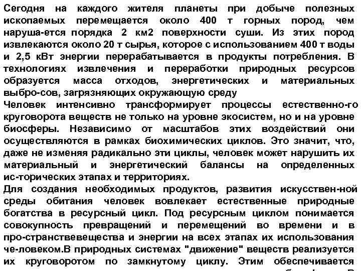 Сегодня на каждого жителя планеты при добыче полезных ископаемых перемещается около 400 т горных