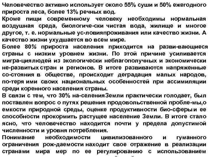 Человечество активно использует около 55% суши и 50% ежегодного прироста леса, более 13% речных