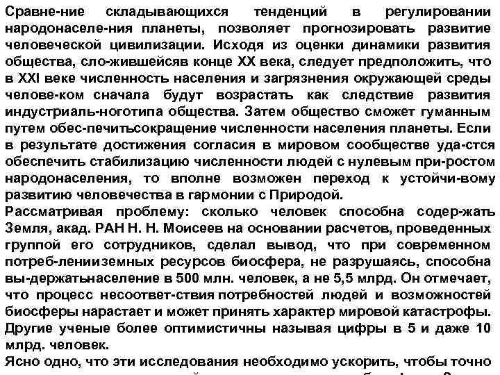 Сравне ние складывающихся тенденций в регулировании народонаселе ния планеты, позволяет прогнозировать развитие человеческой цивилизации.