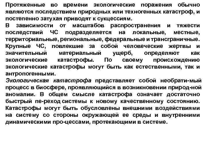 Протяженные во времени экологические поражения обычно являются последствием природных или техногенных катастроф, и постепенно