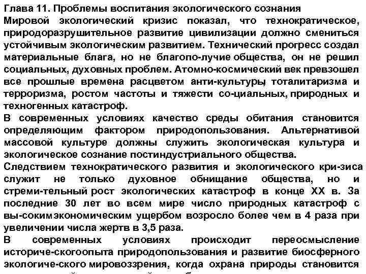Глава 11. Проблемы воспитания экологического сознания Мировой экологический кризис показал, что технократическое, природоразрушительное развитие
