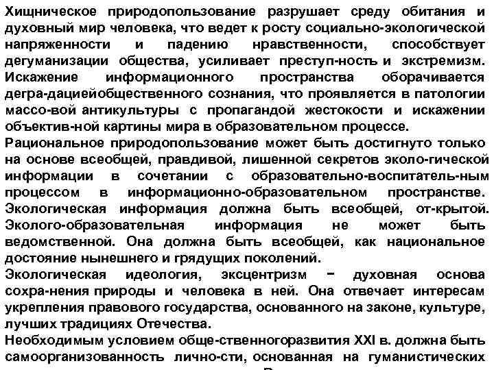 Хищническое природопользование разрушает среду обитания и духовный мир человека, что ведет к росту социально