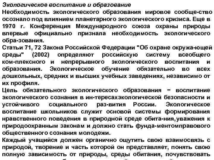 Экологическое воспитание и образование Необходимость экологического образования мировое сообще ство осознало под влиянием планетарного