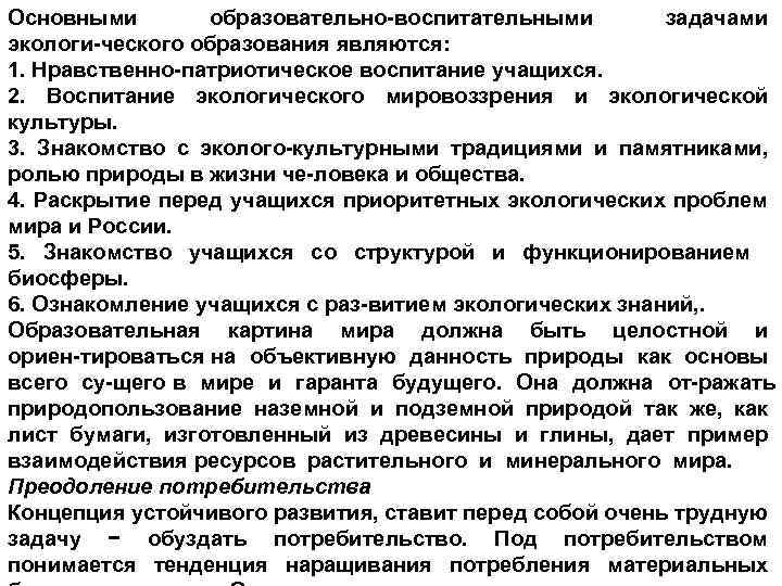 Основными образовательно воспитательными задачами экологи ческого образования являются: 1. Нравственно патриотическое воспитание учащихся. 2.