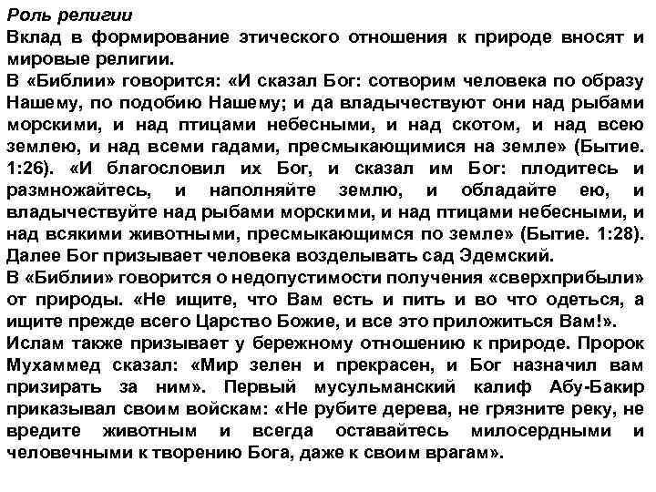 Роль религии Вклад в формирование этического отношения к природе вносят и мировые религии. В