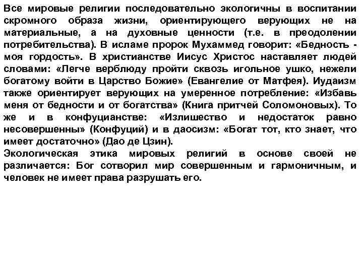 Все мировые религии последовательно экологичны в воспитании скромного образа жизни, ориентирующего верующих не на