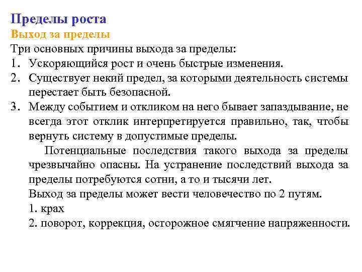 Пределы роста. Работа пределы роста. Основная причина катастрофических изменений «пределы роста» Медоуза. За пределами роста. Имеет предел роста.