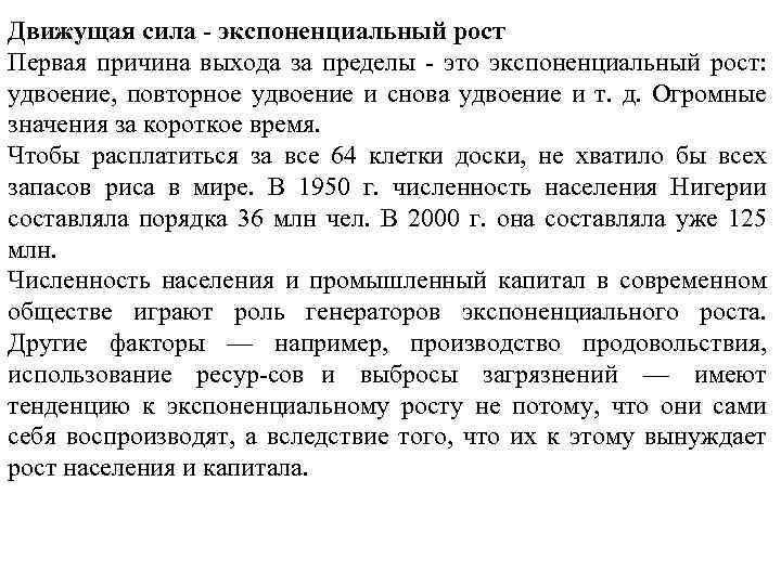 Движущая сила - экспоненциальный рост Первая причина выхода за пределы это экспоненциальный рост: удвоение,