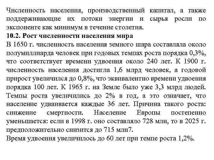 Численность населения, производственный капитал, а также поддерживающие их потоки энергии и сырья росли по
