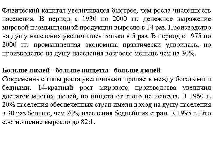Физический капитал увеличивался быстрее, чем росла численность населения. В период с 1930 по 2000