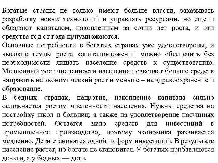 Богатые страны не только имеют больше власти, заказывать разработку новых технологий и управлять ресурсами,
