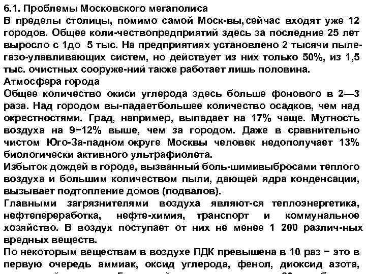 6. 1. Проблемы Московского мегаполиса В пределы столицы, помимо самой Моск вы, сейчас входят