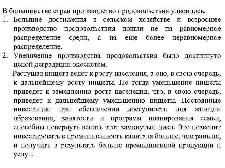 В большинстве стран производство продовольствия удвоилось. 1. Большие достижения в сельском хозяйстве и возросшее
