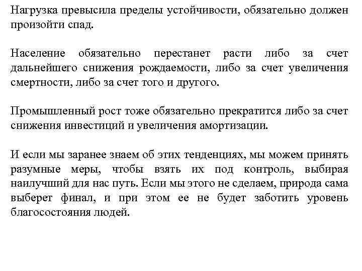 Нагрузка превысила пределы устойчивости, обязательно должен произойти спад. Население обязательно перестанет расти либо за