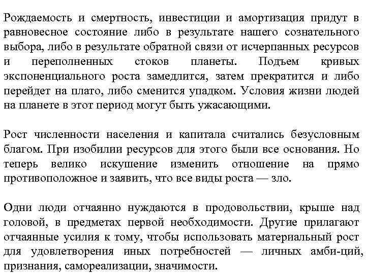 Рождаемость и смертность, инвестиции и амортизация придут в равновесное состояние либо в результате нашего