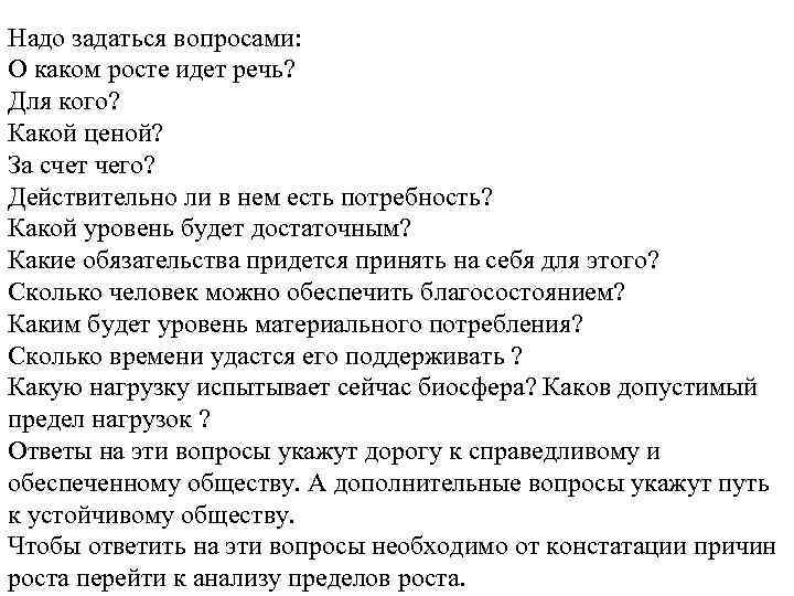 Надо задаться вопросами: О каком росте идет речь? Для кого? Какой ценой? За счет