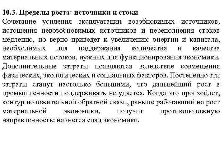 10. 3. Пределы роста: источники и стоки Сочетание усиления эксплуатации возобновимых источников, истощения невозобновимых