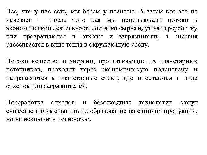 Все, что у нас есть, мы берем у планеты. А затем все это не