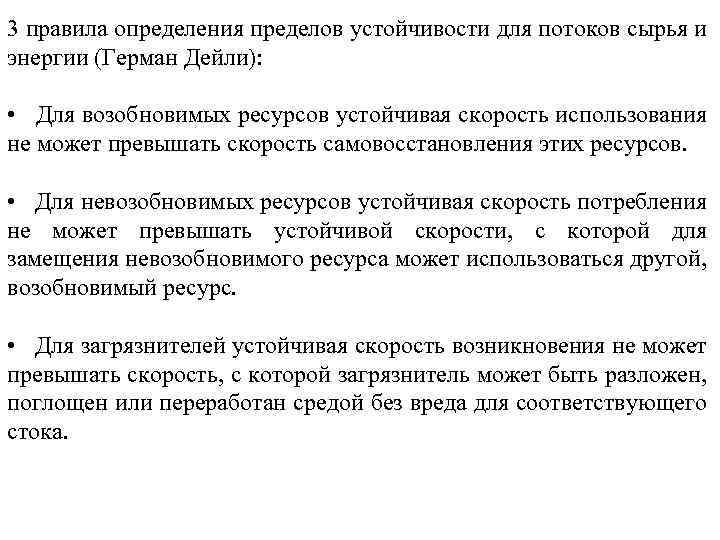 3 правила определения пределов устойчивости для потоков сырья и энергии (Герман Дейли): • Для