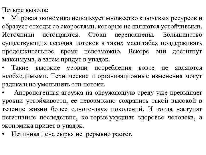 Четыре вывода: • Мировая экономика использует множество ключевых ресурсов и образует отходы со скоростями,