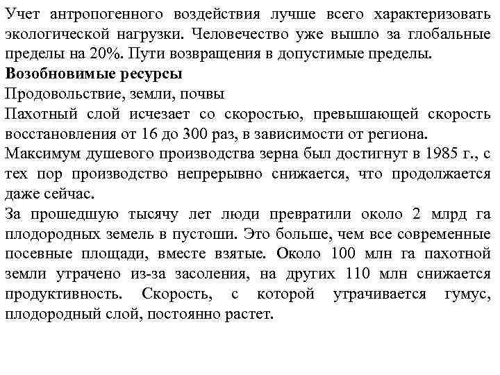 Учет антропогенного воздействия лучше всего характеризовать экологической нагрузки. Человечество уже вышло за глобальные пределы