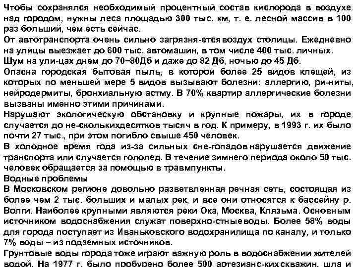 Чтобы сохранялся необходимый процентный состав кислорода в воздухе над городом, нужны леса площадью 300
