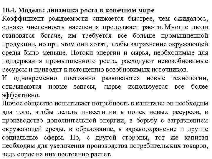 10. 4. Модель: динамика роста в конечном мире Коэффициент рождаемости снижается быстрее, чем ожидалось,