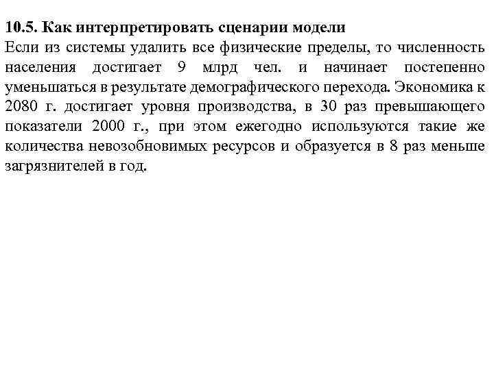 10. 5. Как интерпретировать сценарии модели Если из системы удалить все физические пределы, то