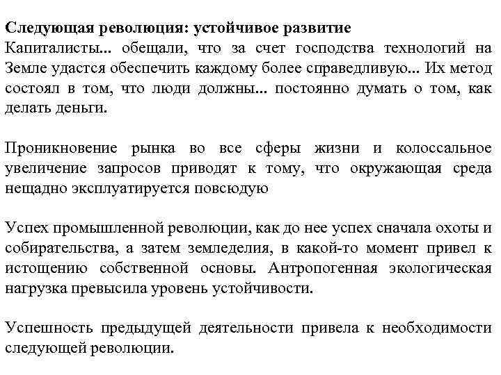 Следующая революция: устойчивое развитие Капиталисты. . . обещали, что за счет господства технологий на