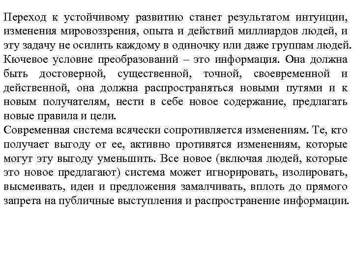 Переход к устойчивому развитию станет результатом интуиции, изменения мировоззрения, опыта и действий миллиардов людей,
