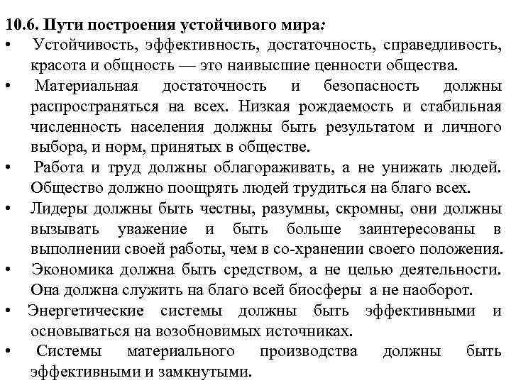 10. 6. Пути построения устойчивого мира: • Устойчивость, эффективность, достаточность, справедливость, красота и общность