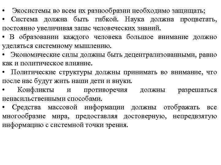  • Экосистемы во всем их разнообразии необходимо защищать; • Система должна быть гибкой.