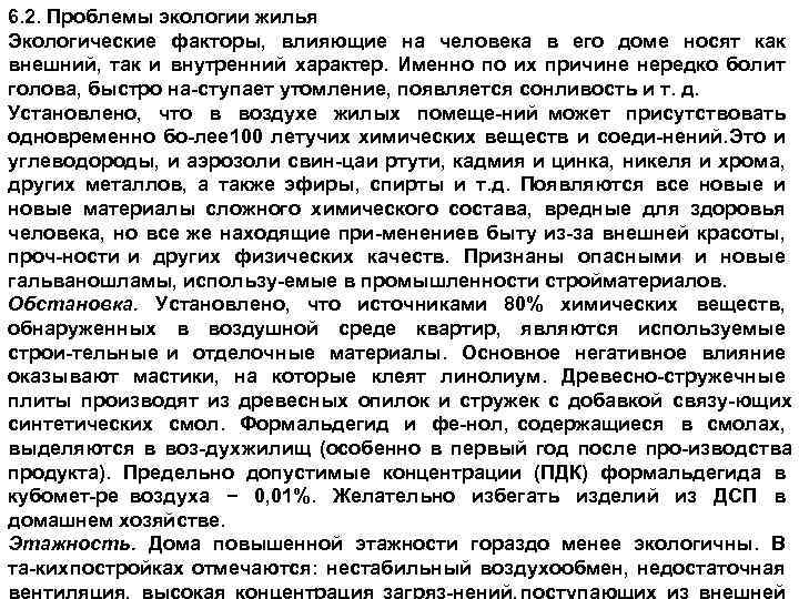 6. 2. Проблемы экологии жилья Экологические факторы, влияющие на человека в его доме носят